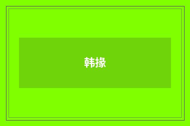 韩掾