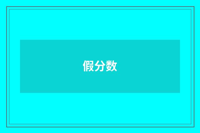 假分数