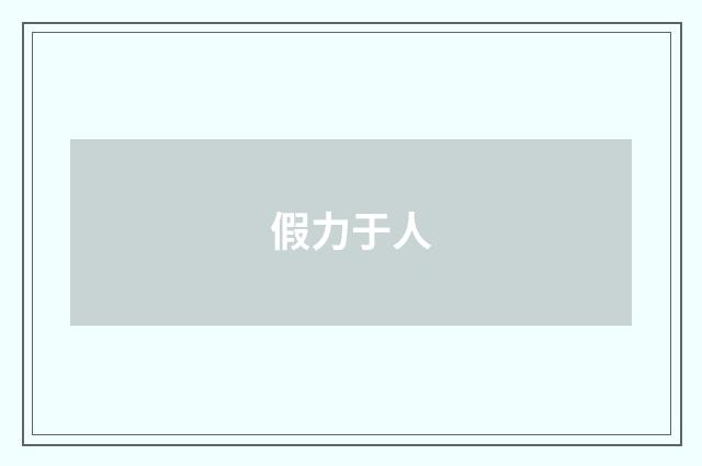 假力于人