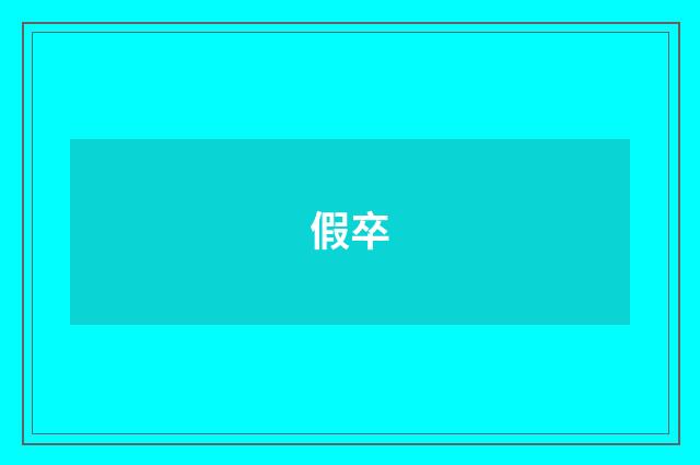 假卒