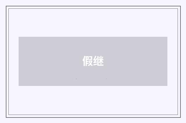 假继