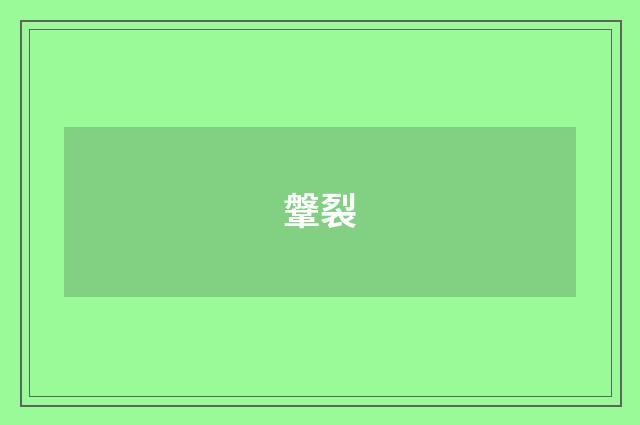 鞶裂