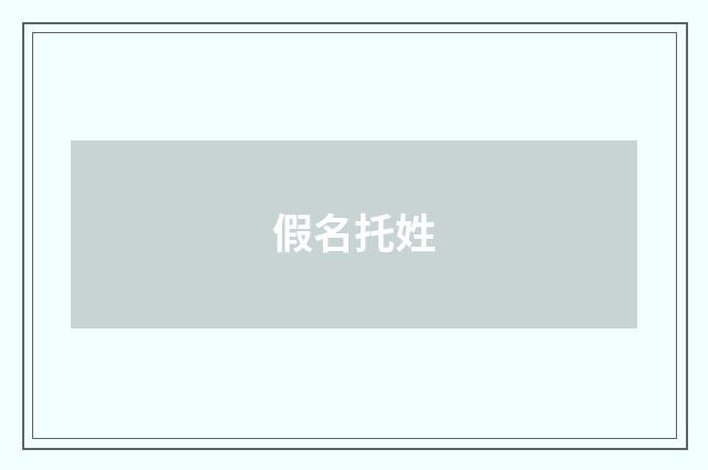 假名托姓
