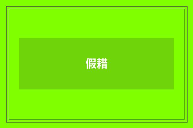 假耤