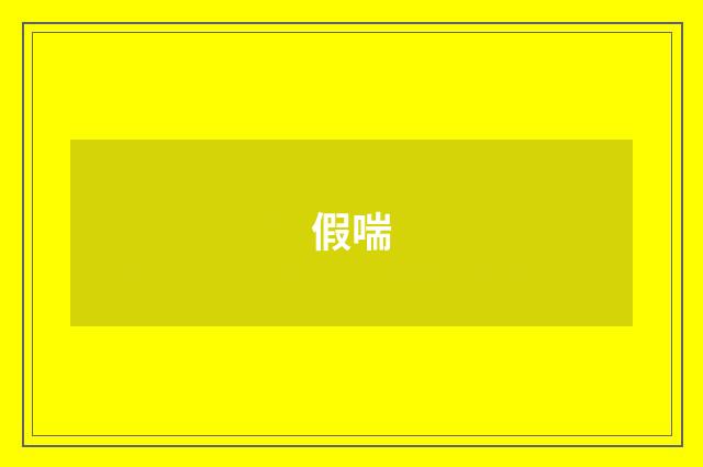 假喘