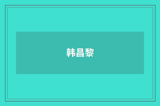 韩昌黎
