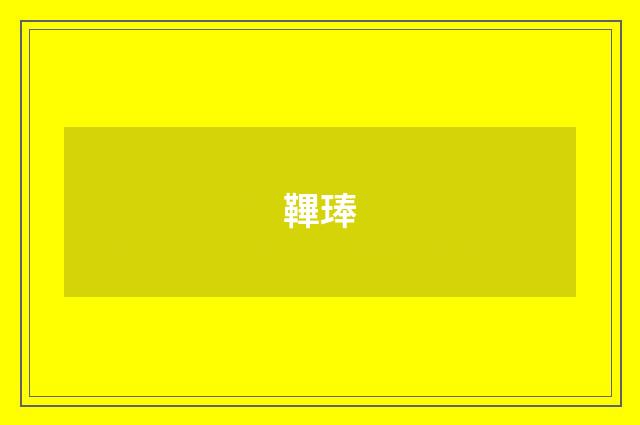 鞸琫