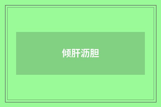 倾肝沥胆