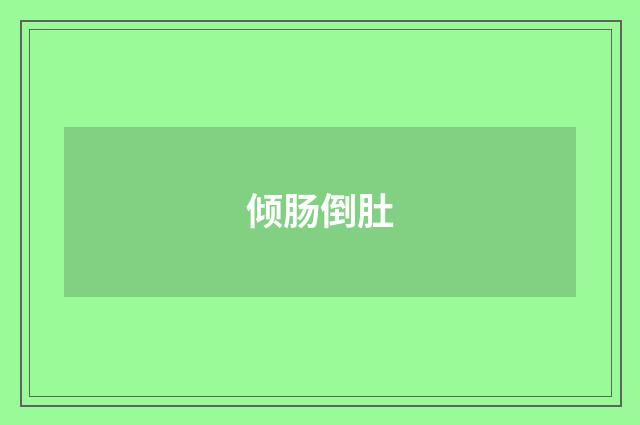 倾肠倒肚