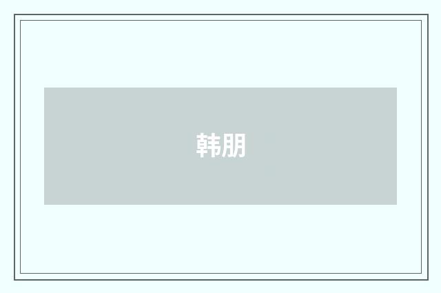 韩朋