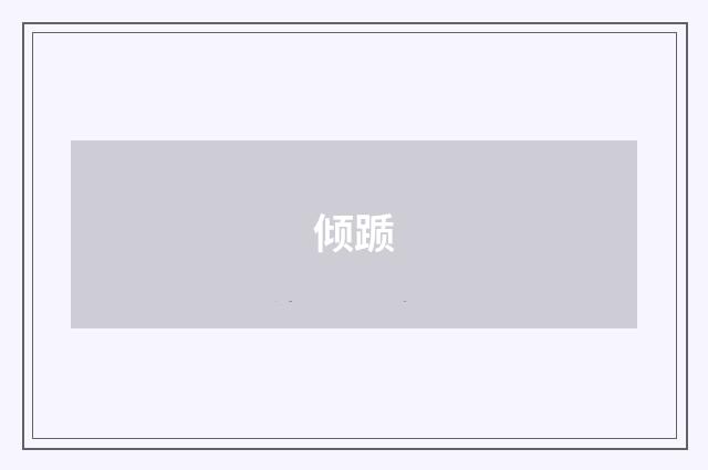 倾踬
