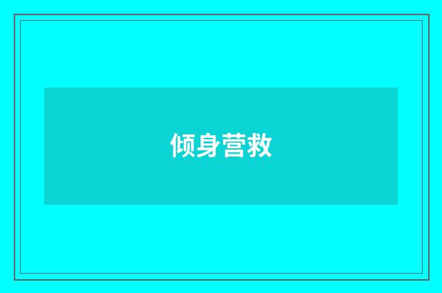 倾身营救