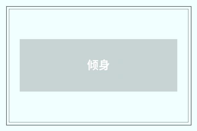 倾身