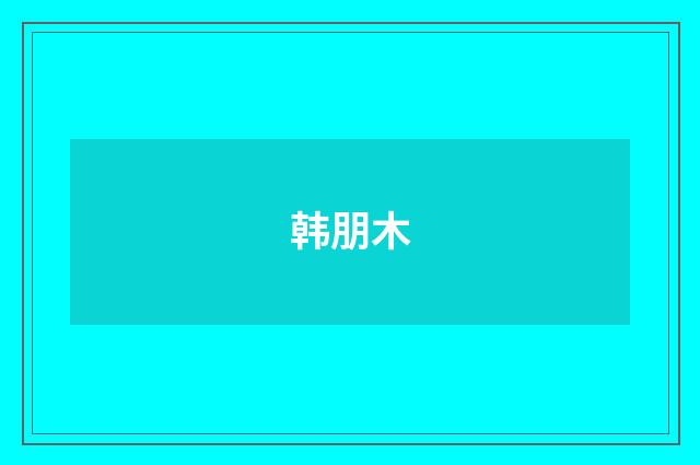 韩朋木
