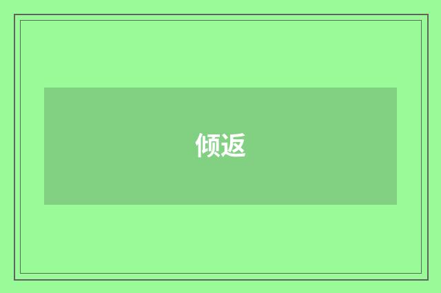 倾返