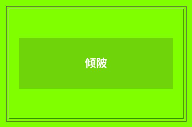 倾陂
