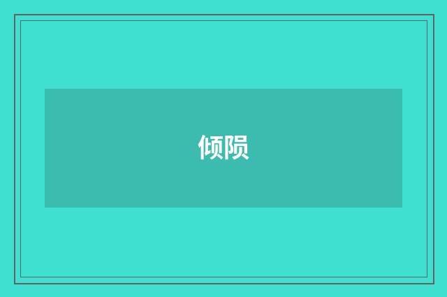 倾陨