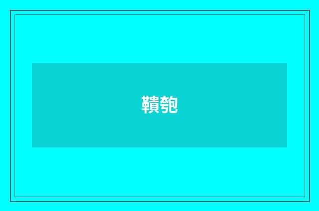鞼匏