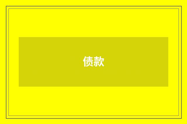 债款