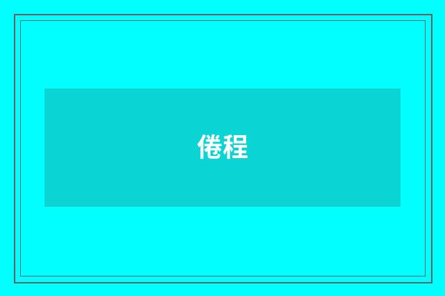 倦程
