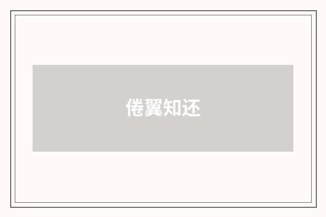 倦翼知还