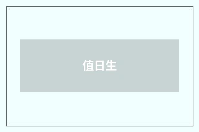 值日生