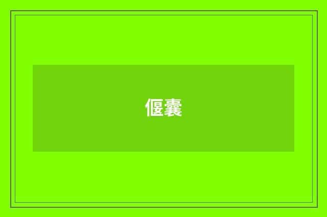 偃囊