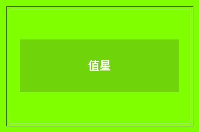 值星