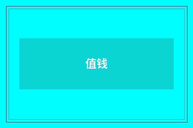 值钱
