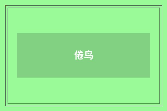 倦鸟