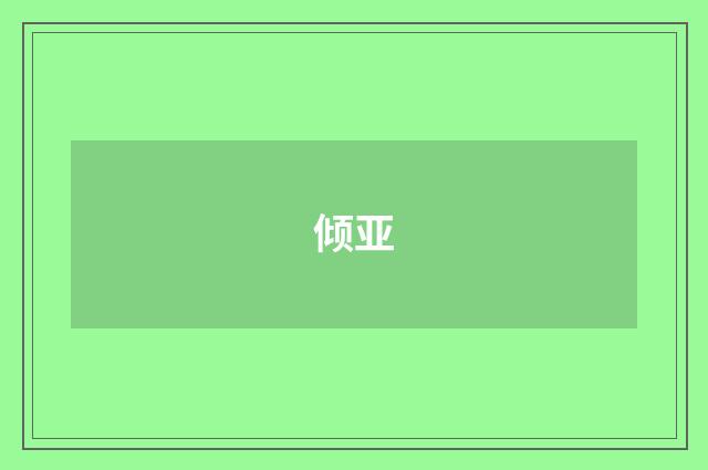 倾亚