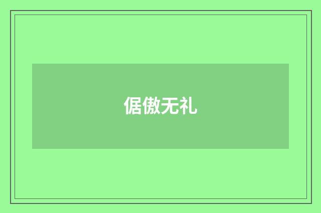 倨傲无礼