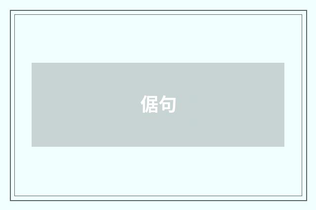 倨句