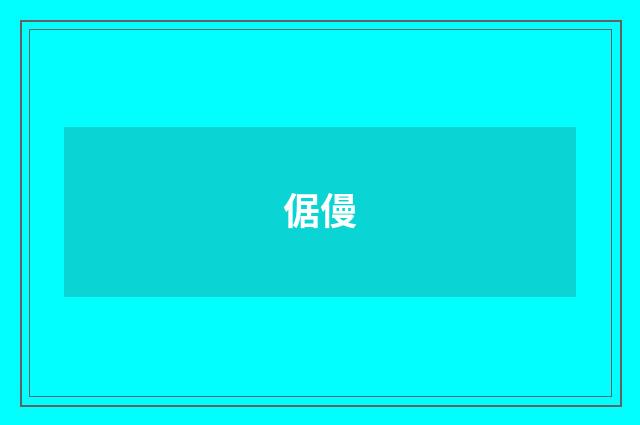 倨僈