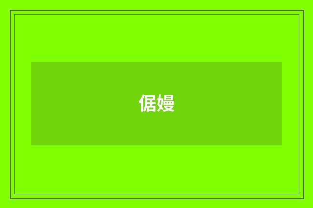 倨嫚