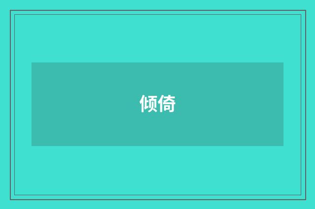 倾倚