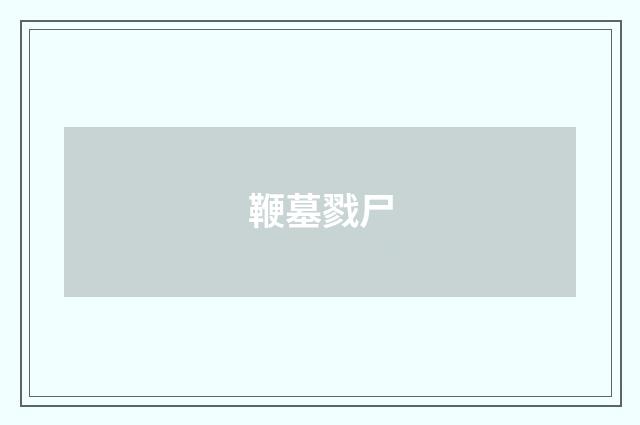 鞭墓戮尸