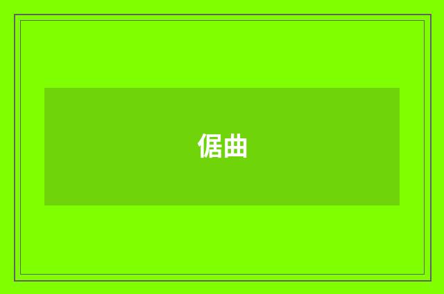 倨曲