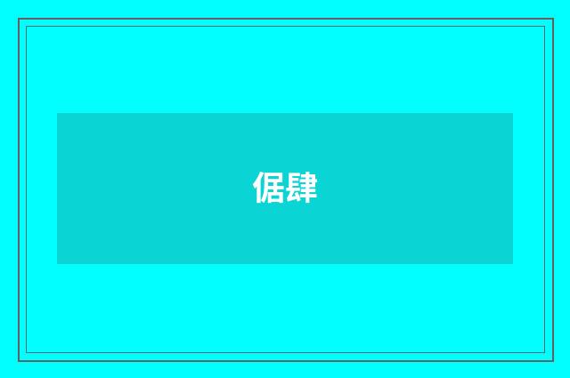 倨肆