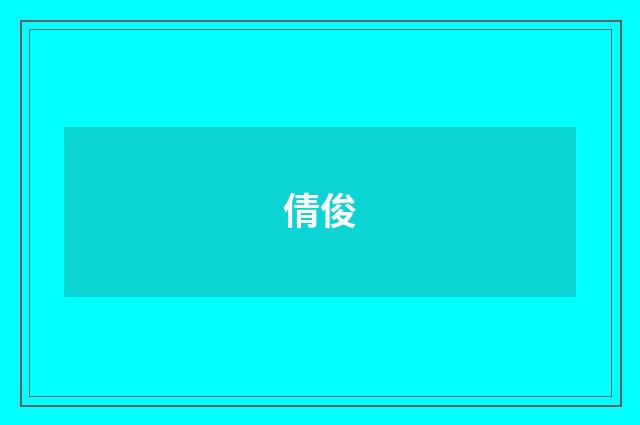 倩俊