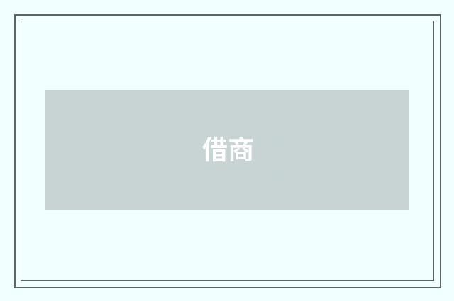 借商