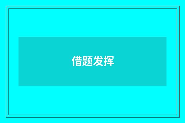 借题发挥