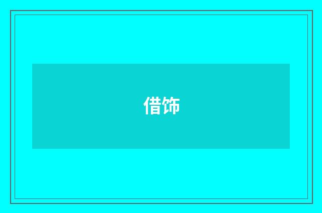 借饰