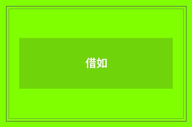 借如