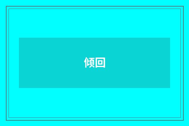 倾回