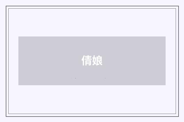 倩娘