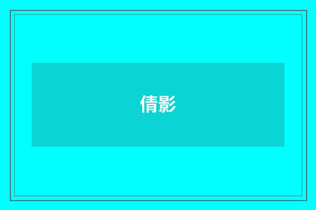 倩影