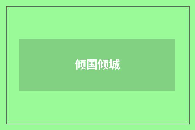 倾国倾城