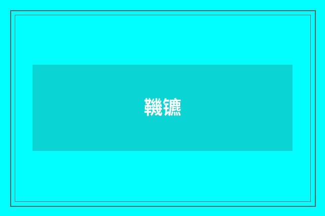 鞿镳