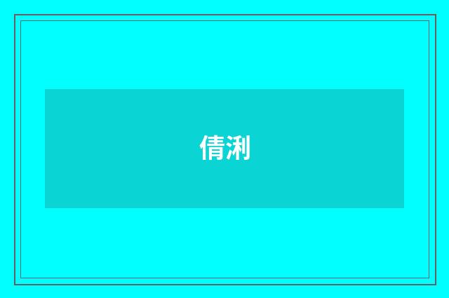 倩浰